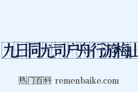 九日同尤司户舟行游梅山是什么意思的图片